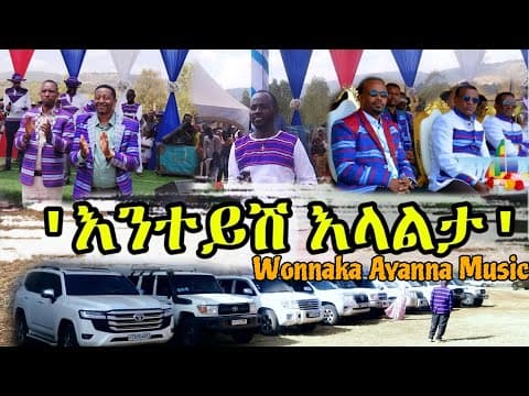 በቡርጂ 6ተኛው ዎናንካ አያና ||አድስ ሙዝቃ ተለቀቄ||የቡርጂ ላጎ አከባበር ምን አለዉ።